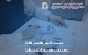 محاسب قانوني بالرياض 2025