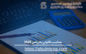 محاسب قانوني بالرياض 2025