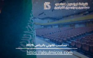 محاسب قانوني بالرياض 2025