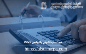 محاسب قانوني بالرياض 2025