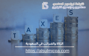 الزكاة والضرائب في السعودية
