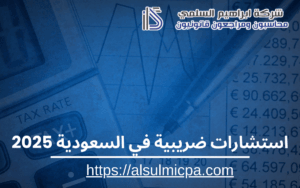 استشارات ضريبية في السعودية 2025