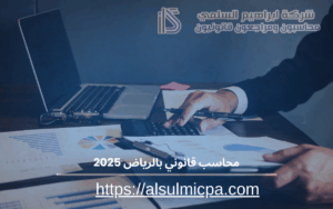 محاسب قانوني بالرياض 2025