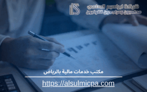 مكتب خدمات مالية بالرياض