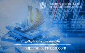 مكتب خدمات مالية بالرياض