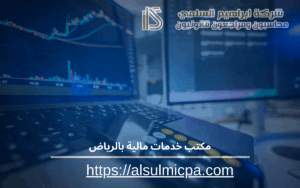 مكتب خدمات مالية بالرياض