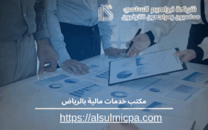 مكتب خدمات مالية بالرياض