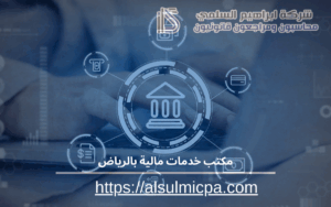 مكتب خدمات مالية بالرياض