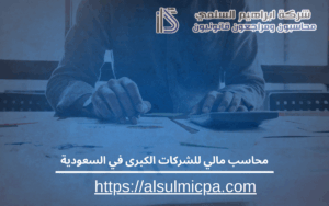 محاسب مالي للشركات الكبرى في السعودية