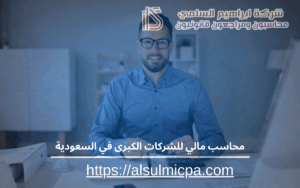 محاسب مالي للشركات الكبرى في السعودية