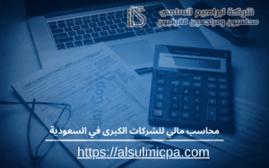 محاسب مالي للشركات الكبرى في السعودية