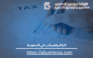الزكاة والضرائب في السعودية