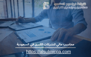 محاسب مالي للشركات الكبرى في السعودية