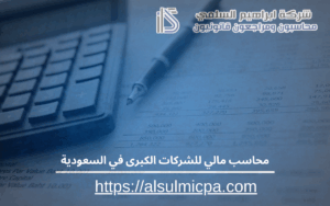 محاسب مالي للشركات الكبرى في السعودية