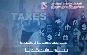 تجنب الغرامات الضريبية في السعودية
