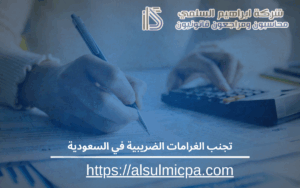 تجنب الغرامات الضريبية في السعودية