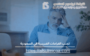 تجنب الغرامات الضريبية في السعودية