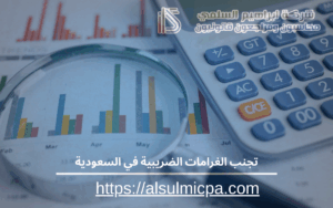 تجنب الغرامات الضريبية في السعودية