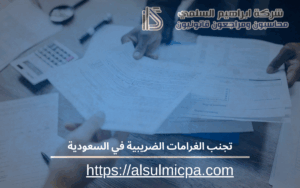تجنب الغرامات الضريبية في السعودية