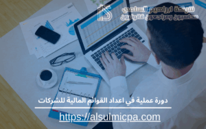 دورة عملية في اعداد القوائم المالية للشركات
