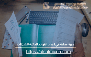دورة عملية في اعداد القوائم المالية للشركات