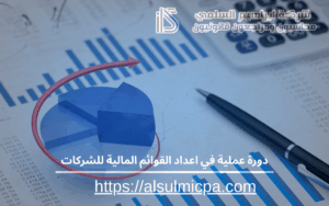 دورة عملية في اعداد القوائم المالية للشركات