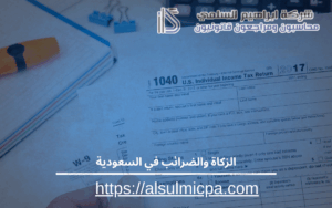 الزكاة والضرائب في السعودية