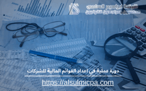 دورة عملية في اعداد القوائم المالية للشركات