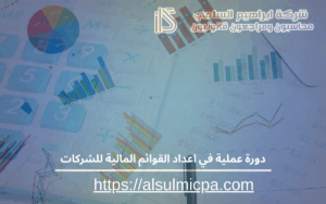 دورة عملية في اعداد القوائم المالية للشركات