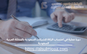 دورة عملية في احتساب الزكاة للشركات السعودية بالمملكة العربية السعودية