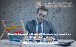 دورة عملية في احتساب الزكاة للشركات السعودية بالمملكة العربية السعودية