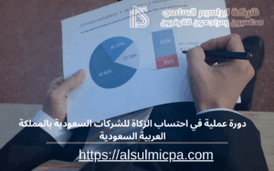 دورة عملية في احتساب الزكاة للشركات السعودية بالمملكة العربية السعودية