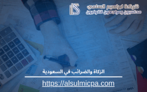 الزكاة والضرائب في السعودية