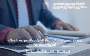 دورة عملية في احتساب الزكاة للشركات السعودية بالمملكة العربية السعودية