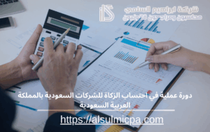 دورة عملية في احتساب الزكاة للشركات السعودية بالمملكة العربية السعودية