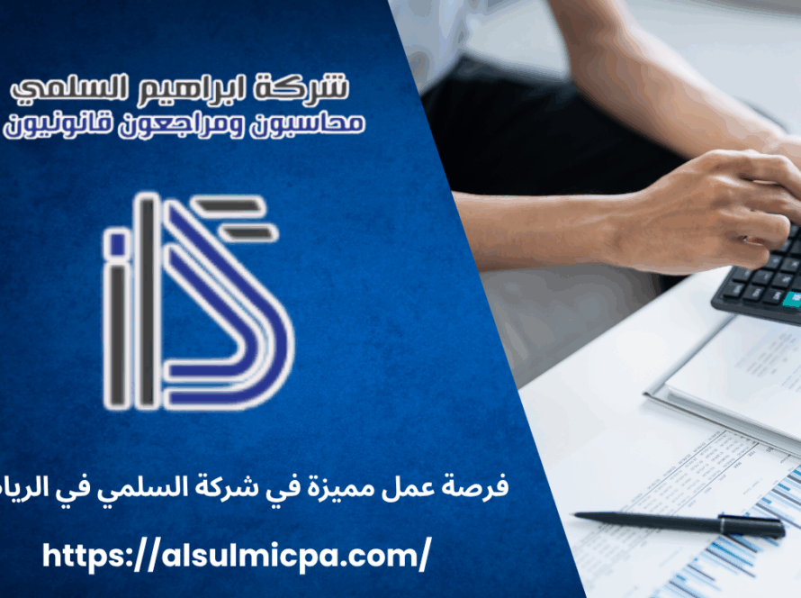 فرصة عمل مميزة في شركة AlsulmiCPA بالرياض