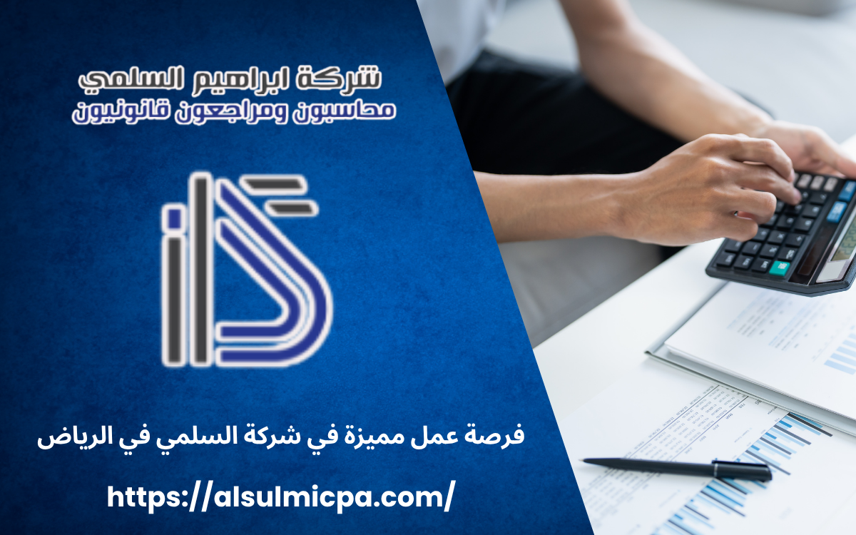 فرصة عمل مميزة في شركة AlsulmiCPA بالرياض