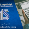 السلمي محاسبون