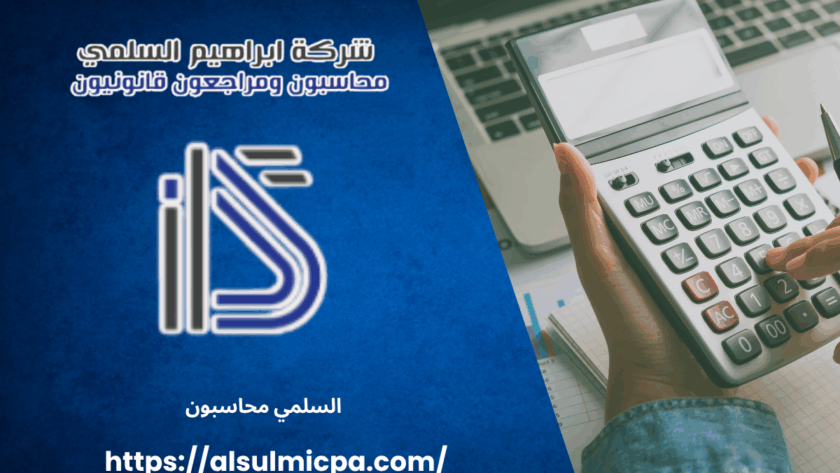 السلمي محاسبون