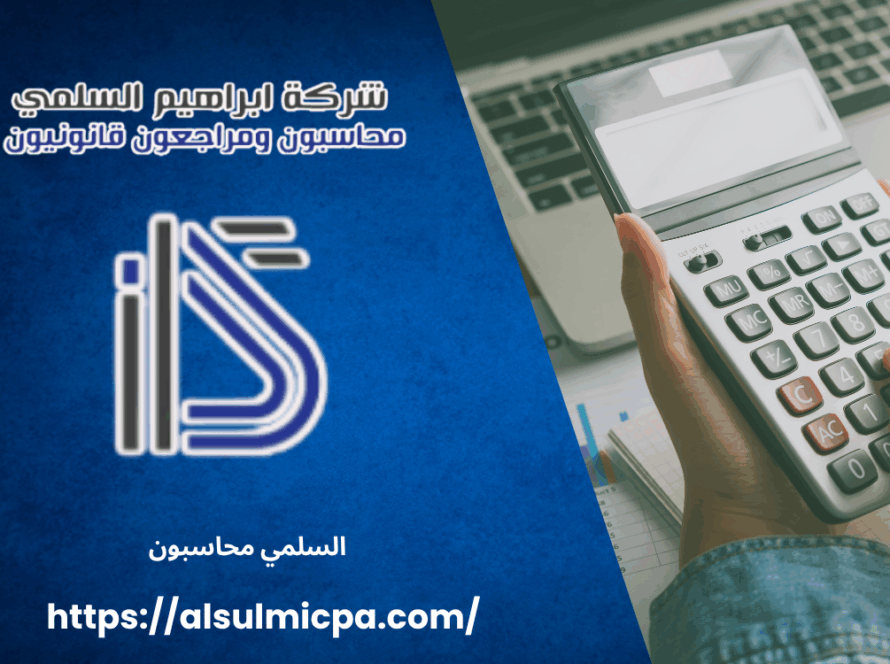 السلمي محاسبون
