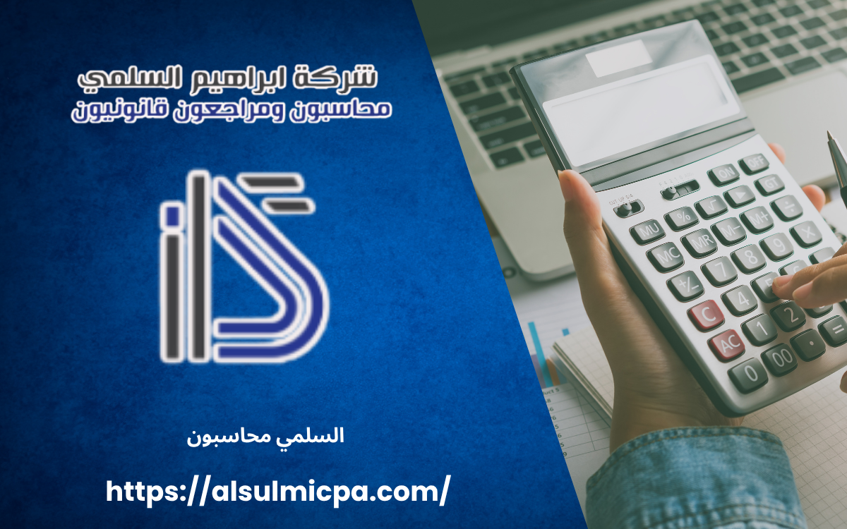 السلمي محاسبون