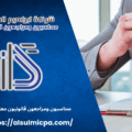 محاسبون ومراجعون قانونيون معتمدون