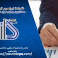 مكتب ابراهيم السلمي محاسبون معتمدون
