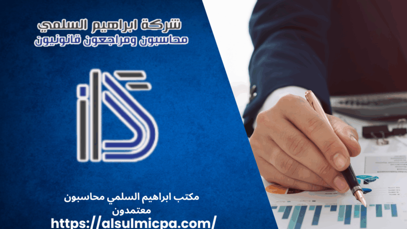 مكتب ابراهيم السلمي محاسبون معتمدون
