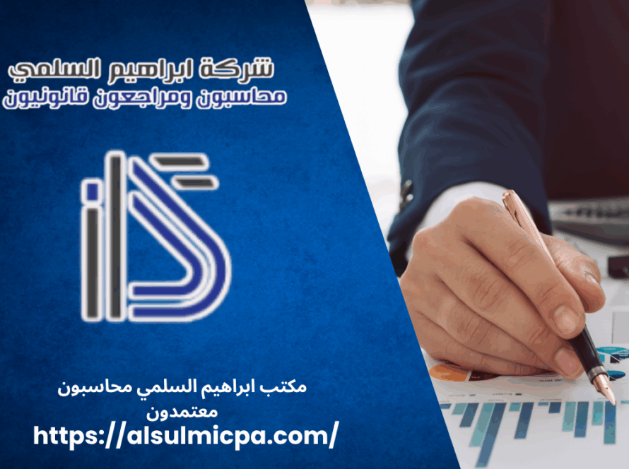 مكتب ابراهيم السلمي محاسبون معتمدون