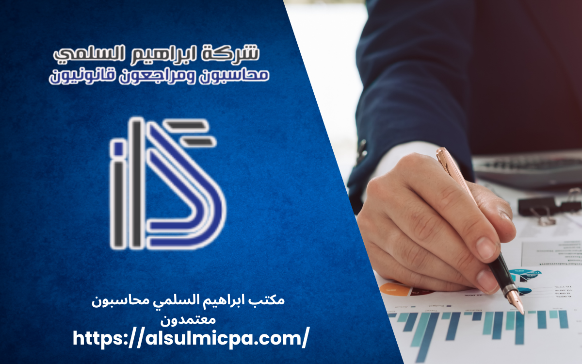 مكتب ابراهيم السلمي محاسبون معتمدون