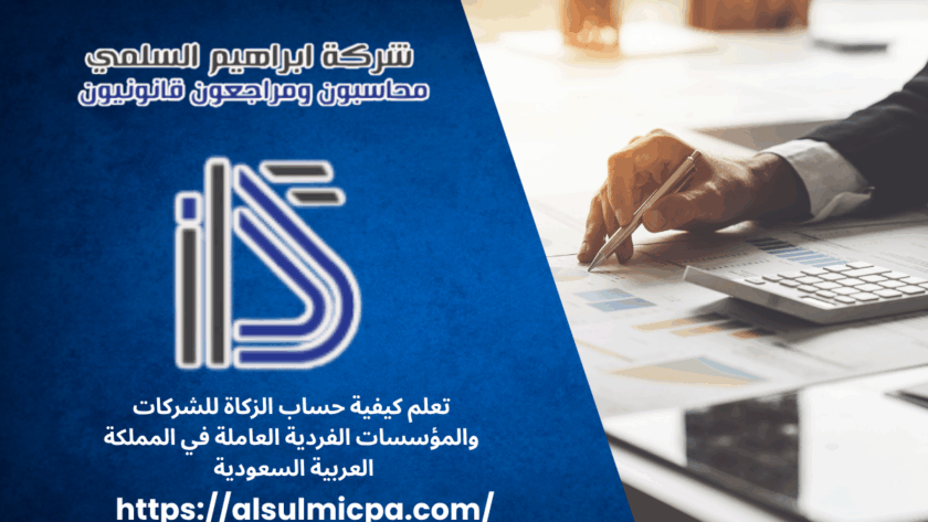 تعلم كيفية حساب الزكاة للشركات والمؤسسات الفردية العاملة في المملكة العربية السعودية 