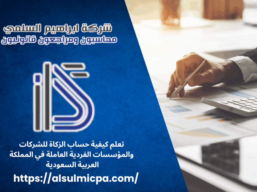 تعلم كيفية حساب الزكاة للشركات والمؤسسات الفردية العاملة في المملكة العربية السعودية 