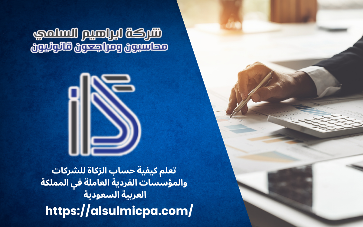 تعلم كيفية حساب الزكاة للشركات والمؤسسات الفردية العاملة في المملكة العربية السعودية 
