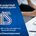 إصدار الفواتير الضريبية تحت نظام ضريبة القيمة المضافة بالمملكة